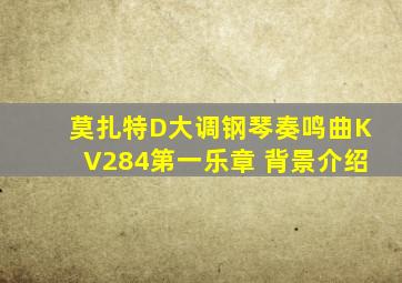 莫扎特D大调钢琴奏鸣曲KV284第一乐章 背景介绍